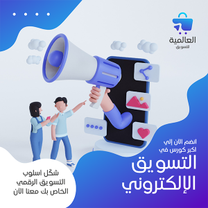 منشور انستقرام جذاب للتعديل كورسات التسويق الرقمي
