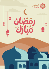 تصميم بوستر رمضان |  بطاقات تهنئة شهر رمضان المبارك
