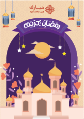 تصميم بوستر رمضان كريم مع رمزيات رمضان جميلة