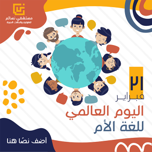 تصميم منشور انستقرام اليوم العالمي للغة الأم ٢١ فبراير