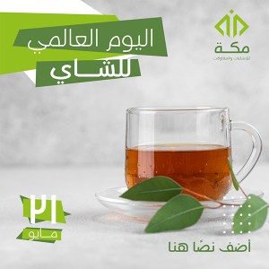 تصميم اليوم العالمى للشاى | تصاميم يوم الشاي الدولي
