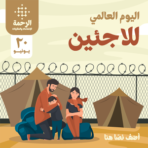تصميم سوشيال ميديا بمناسبة اليوم العالمي للاجئين