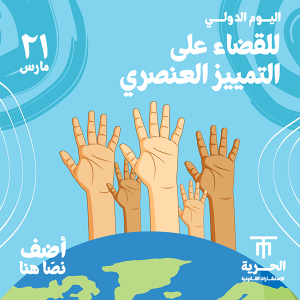 تصميم احتفال اليوم الدولي للقضاء على التمييز العنصري
