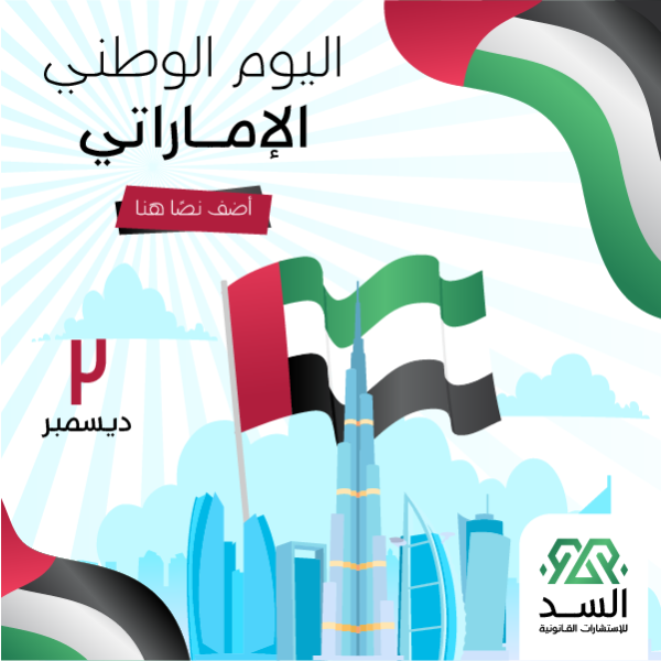 تصميم اليوم الوطني الاماراتي 52 | اليوم الوطني لدولة الإمارات