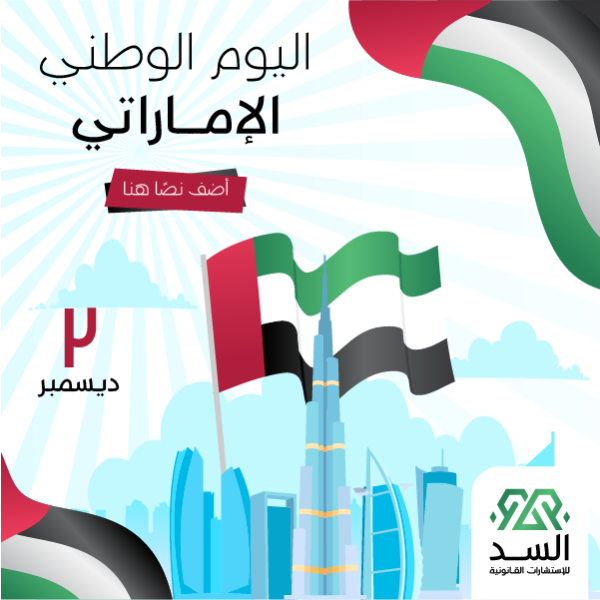 United Arab Emirates National Day Template | UAE National Day