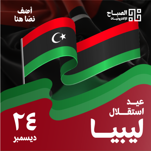تصميم أنيق عن يوم استقلال ليبيا مع خلفية العلم الليبي