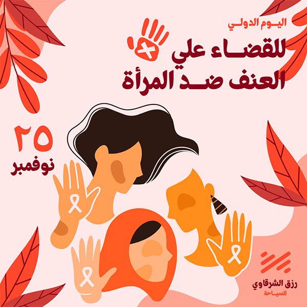 اليوم الدولي للقضاء على العنف ضد المرأة | الايام العالمية