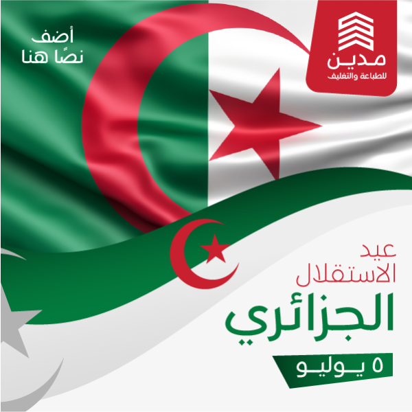 تصميم عيد استقلال الجزائر | رسم عيد الاستقلال الجزائري
