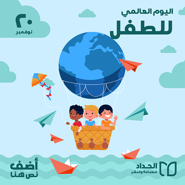 تصميم قالب اليوم العالمي للطفل | رسومات عن يوم الطفل العالمي