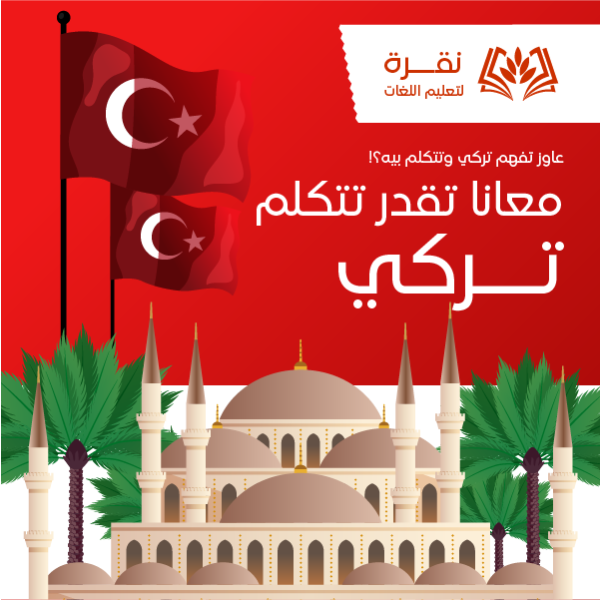 تصميم بوست فيس بوك كورس تعلم اللغة التركية