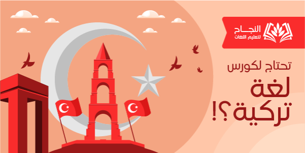 تصميم بوست تويتر كورس تعليم اللغة التركية
