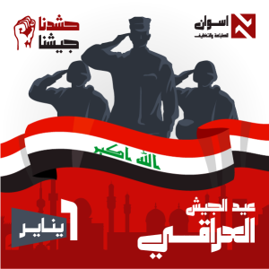 تصميم بمناسبة عيد الجيش العراقي الباسل ٦ يناير