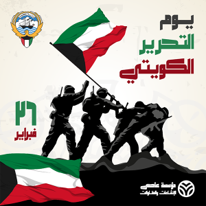 تصميم يوم التحرير الكويتي | قالب عيد تحرير الكويت