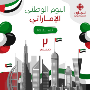 تصميم تهنئة اليوم الوطني لدولة الإمارات العربية المتحدة