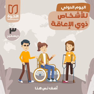 تصميم اليوم الدولي للأشخاص ذوي الإعاقة | اليوم العالمي للمعاقين