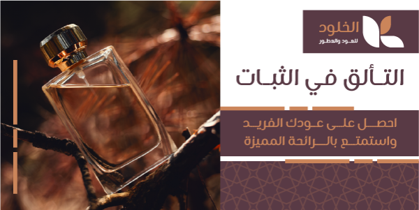 تصميم منشور تويتر فخم متجر عطور