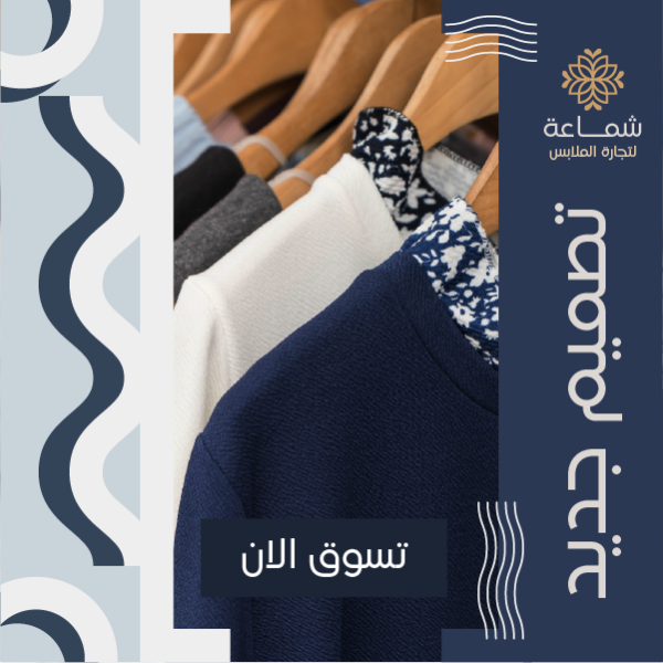 تصميم اعلان فيس بوك متجر ملابس |  قوالب اعلانات