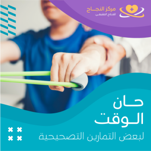 قالب بوست فيس بوك عيادة علاج طبيعي