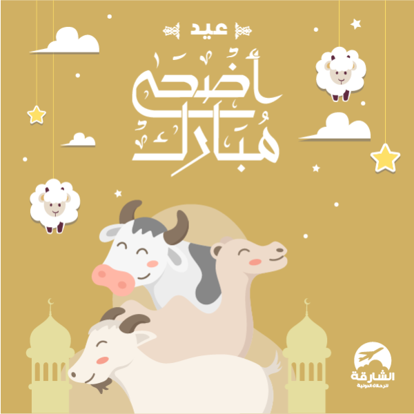 احصل علي بوستات تهنئة يوم عيد الأضحى المبارك