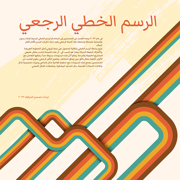 احصل علي أحدث ترندات تصميم الجرافيك 2023