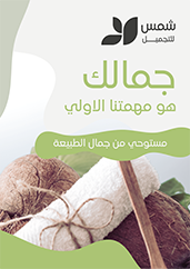 احصل علي بوستر اعلاني متجر مستحضرات تجميل طبيعية