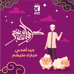 احصل علي أجمل كارت تهنئة عيد الأضحى