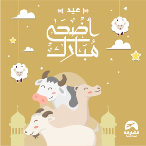 احصل علي بوستات تهنئه يوم عيد الأضحى المبارك