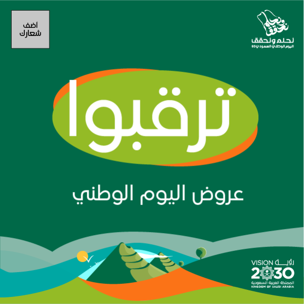 احصل علي أجمل تصاميم اليوم الوطني السعودي 94
