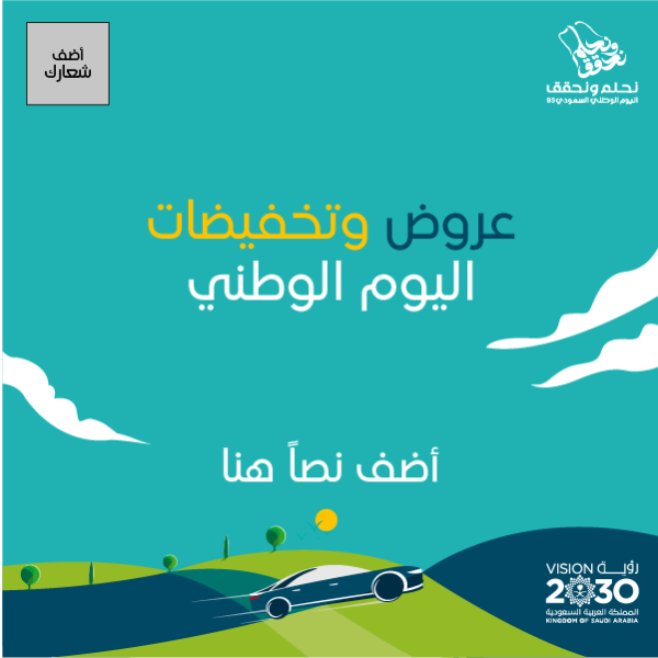 تصميم اليوم الوطني السعودي مع مشروع السيارات الكهربائية (سير)