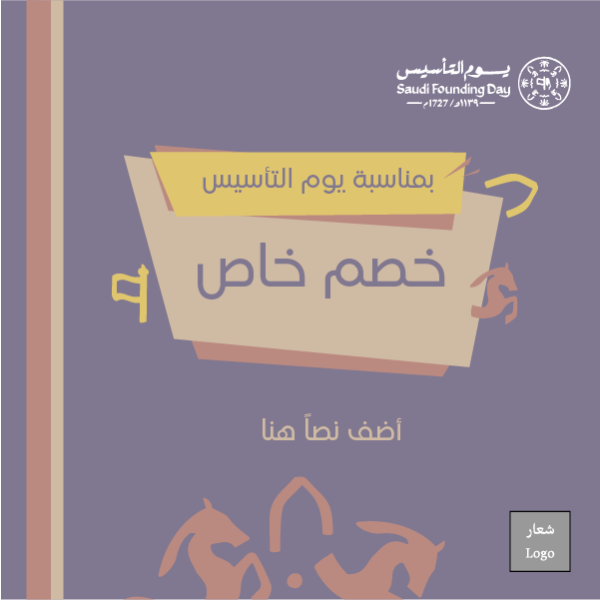 لا تتردد في تصميم بوست لخصومات يوم التأسيس السعودي