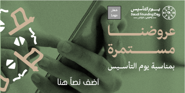 ابدأ في تصميم بوست تويتر لخصومات يوم التأسيس السعودي