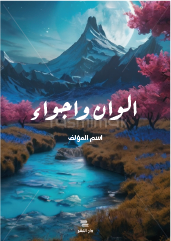 خلفية غلاف كتاب جذابة ملونة تصميم ميسر الاستخدام احصل عليه