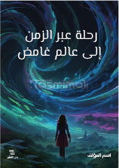 غلاف كتاب عربي خيالي أزرق قابل للتخصيص ابدأ الإبداع الفوري