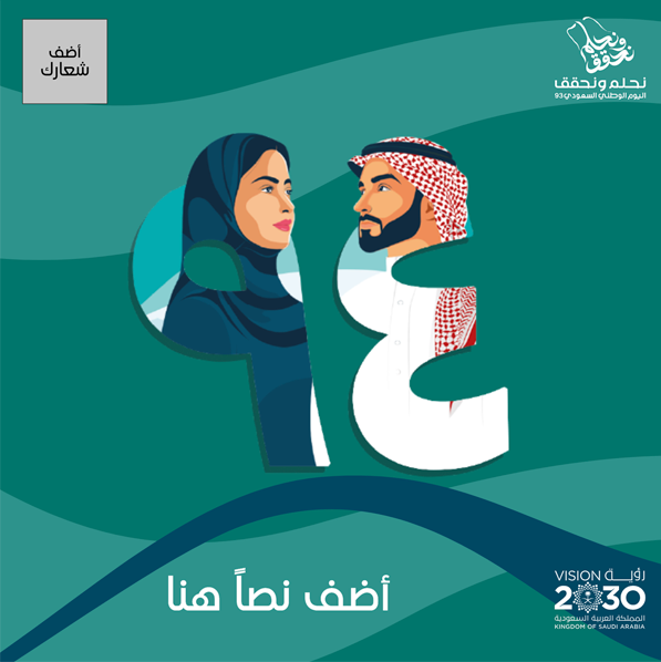 تصميم منشور اليوم الوطني السعودي ٩٤ بالعربي قابل للتعديل