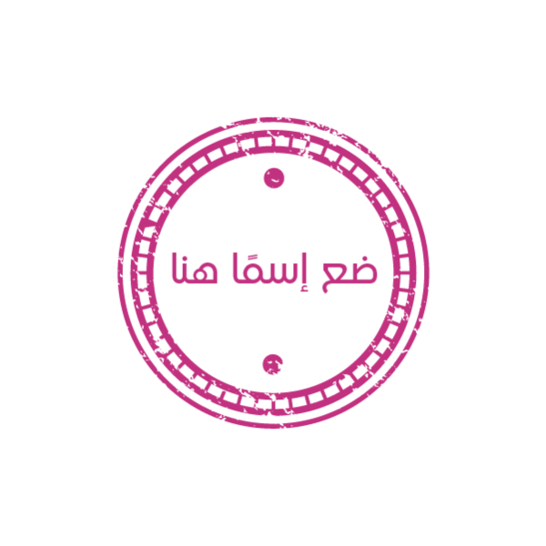 عمل ختم اصلي دائري زهري تخصيص سهل ومرن احصل عليه فوراً