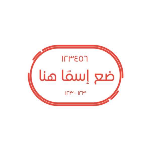تصميم ختم بيضاوي احمر بارز تخصيص مريح وسهل ابدأ الابداع