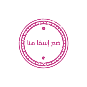 عمل ختم اصلي دائري زهري تخصيص سهل ومرن احصل عليه فوراً