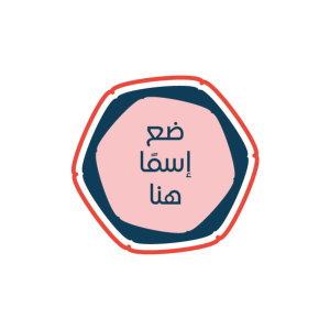 ختم دائري فارغ ملون زهري قابل للتخصيص ابدأ التعديل فوراً