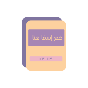تصميم ختم مربع ملون تخصيص سهل وميسر ابدأ التعديل الآن