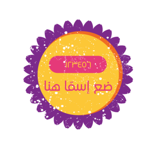 تصميم ختم دائري ملون جذاب تخصيص سلسل ومرن احصل عليه فوراً
