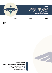 تصميم روشتة دكتور جراحة عامة قابلة للتعديل استعرض التصميم