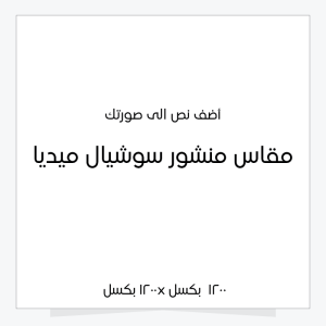 الكتابة على الصور باحترافية مقاس بوست سوشيال ميديا ابدأ هنا