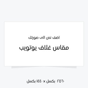 Write Arabic Text on Image Online YouTube Cover Size Try Now