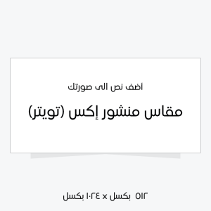 Arabic Picture to Text Twitter Post Size Unleash Creativity 