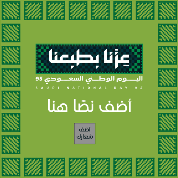 تصميم اليوم الوطني السعودي 95 قالب مرن وميسر للتعديل ابدأ هنا  | قوالب منشورات انستقرام جاهزة اليوم الوطني السعودي  0