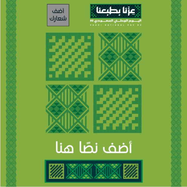 تصميم هوية اليوم الوطني 95 بلون أخضر مع عزنا بطبعنا ابدأ هنا  0