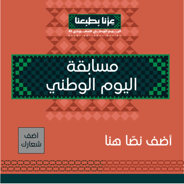 تصميم مسابقة اليوم الوطني 95 بلون برتقالي قم بالتخصيص الآن  0
