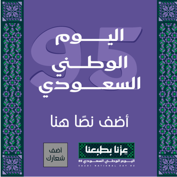 تصاميم اليوم الوطني السعودي 95 بلون بنفسجي قم بالتخصيص الآن  0