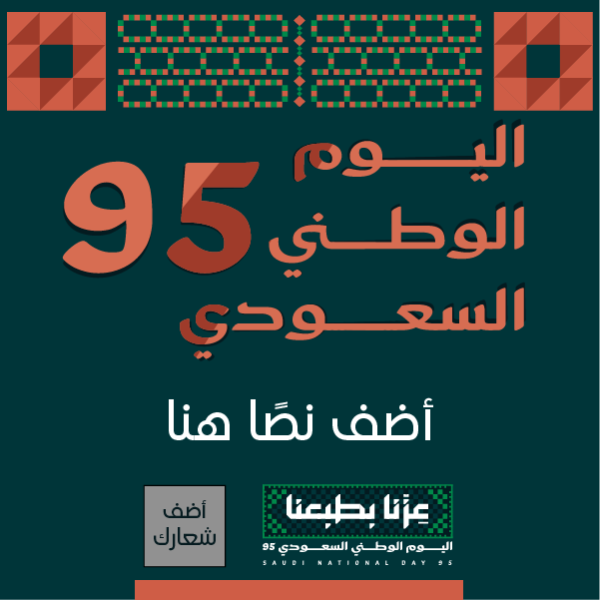 بطاقة تهنئة اليوم الوطني السعودي 95 سهلة التعديل ابدأ التصميم  0