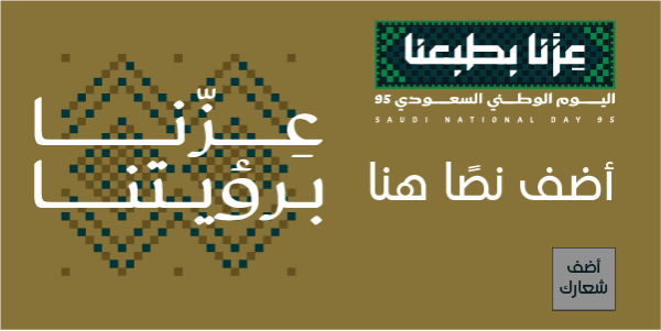 قالب منشور تويتر تهنئة اليوم الوطني السعودي 95 ابدأ التصميم  0